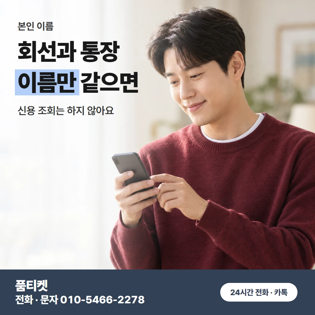 SK 본인 회선과 통장