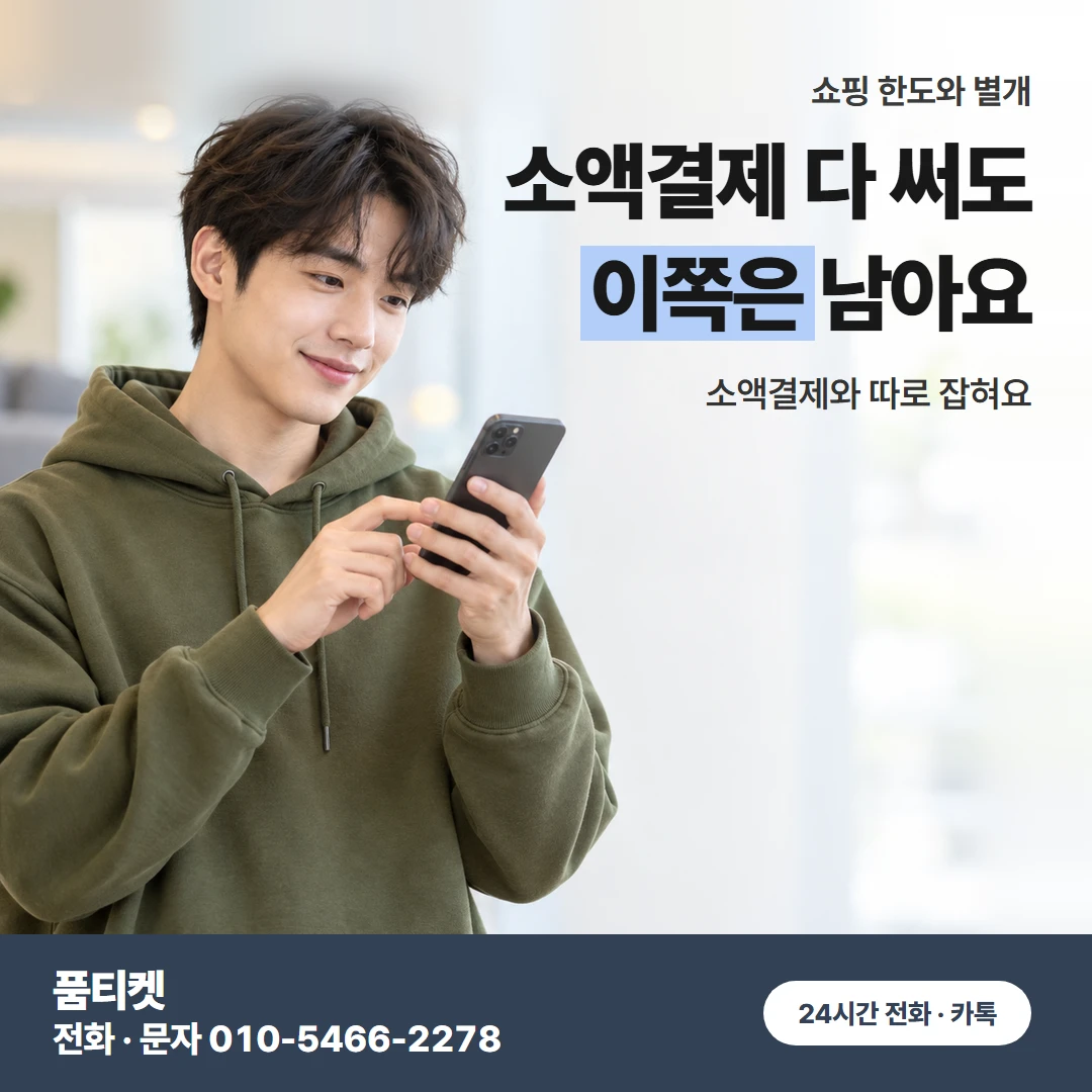 SK 소액결제와 한도 따로
